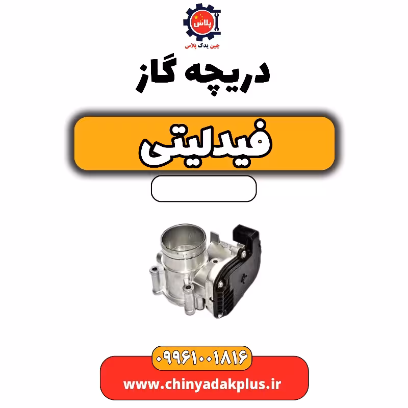 دریچه گاز فیدلیتی