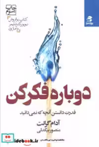 کتاب دوباره فکر کن نشر بهار سبز