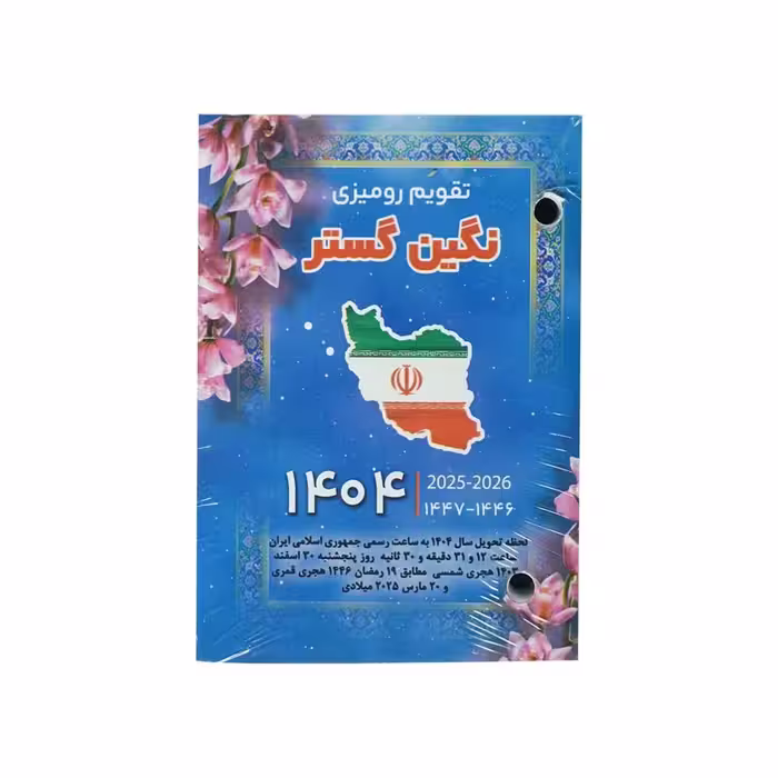 تقویم رومیزی پانچی نگین سال1404