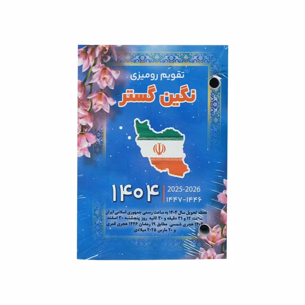 تقویم رومیزی پانچی نگین سال1404