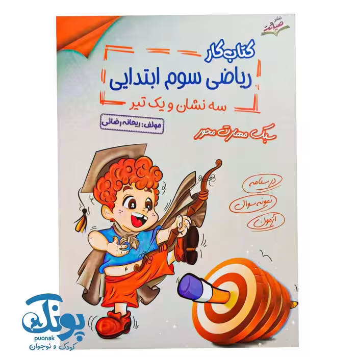 کتاب ریاضی سوم سه نشان و یک تیر
