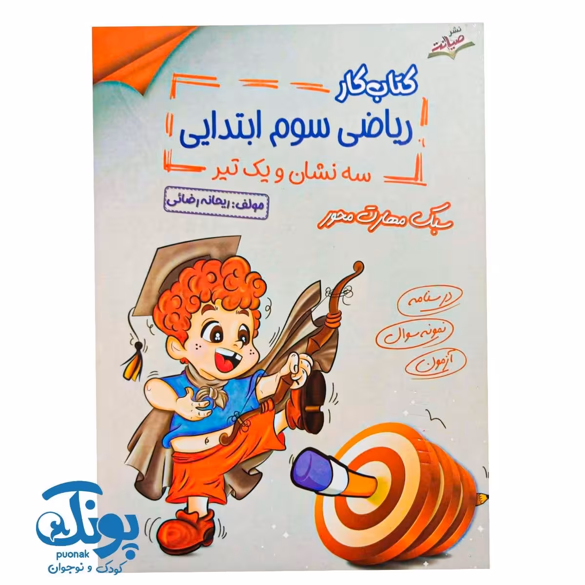 کتاب ریاضی سوم سه نشان و یک تیر