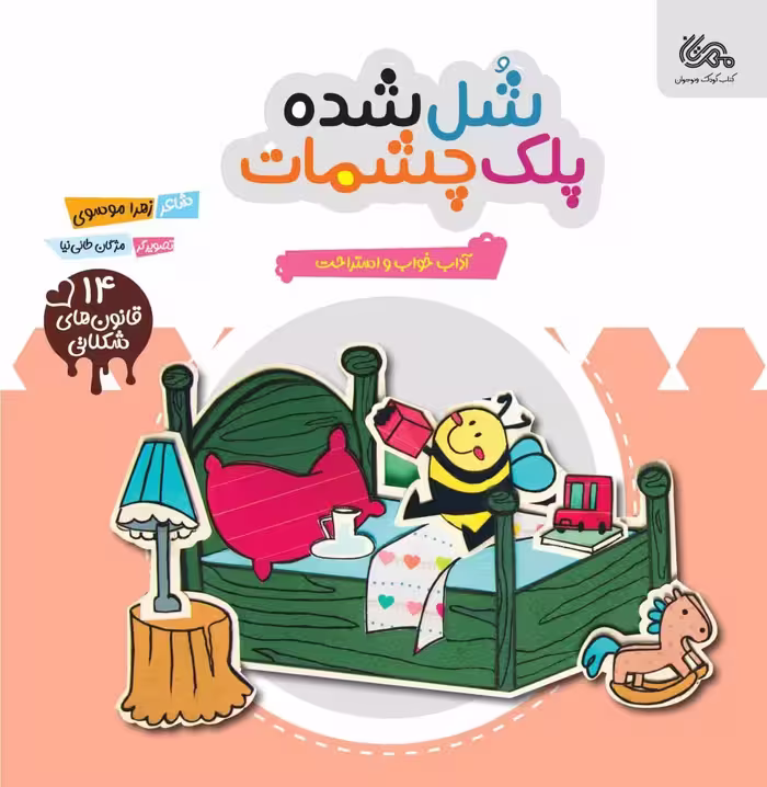 شل شده پلک چشمات