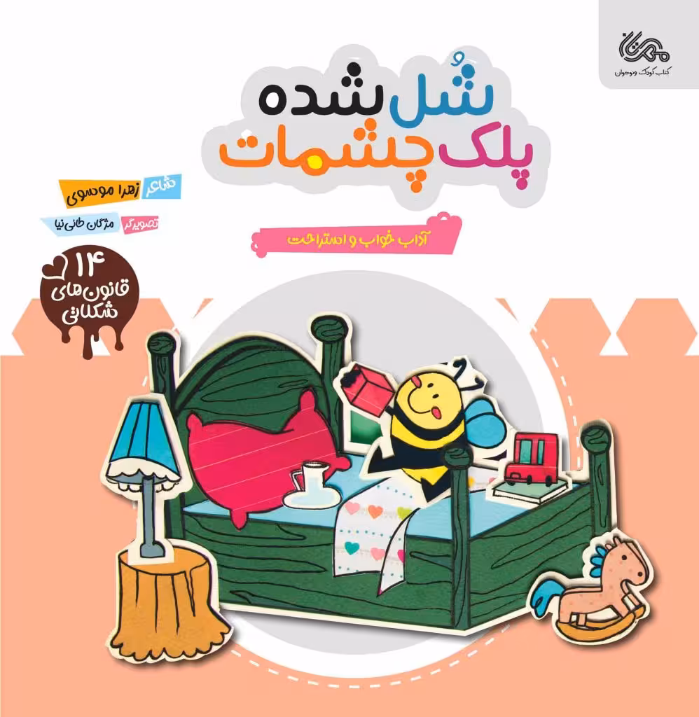 شل شده پلک چشمات