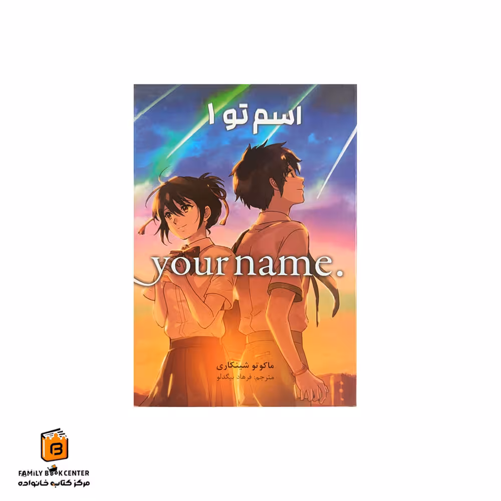 کتاب کمیک اسم تو جلد 1