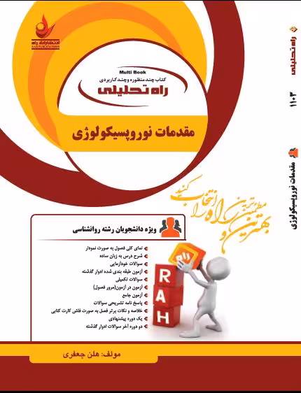 تحلیلی مقدمات نوروپسیکولوژی