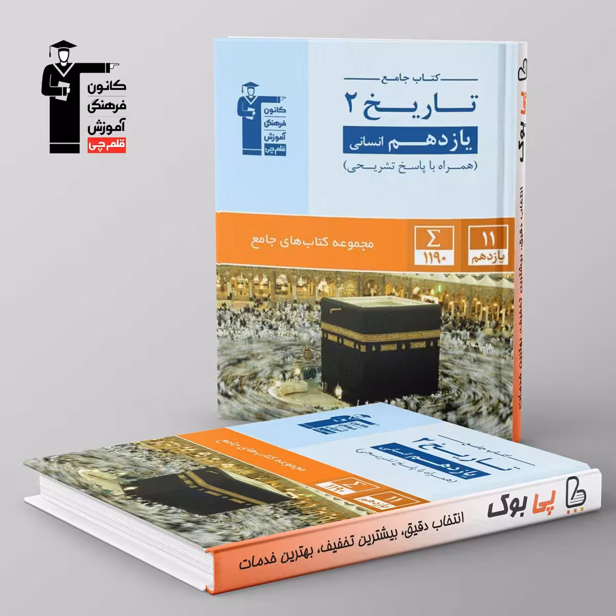 تاریخ یازدهم انسانی جامع قلم چی
