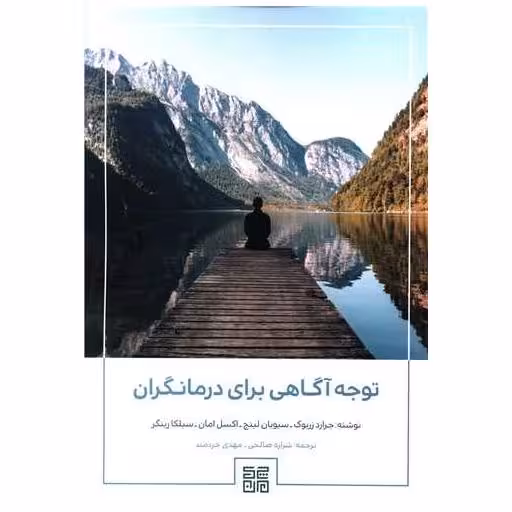 کتاب توجه آگاهی برای درمانگران اثر جرارد زربوک