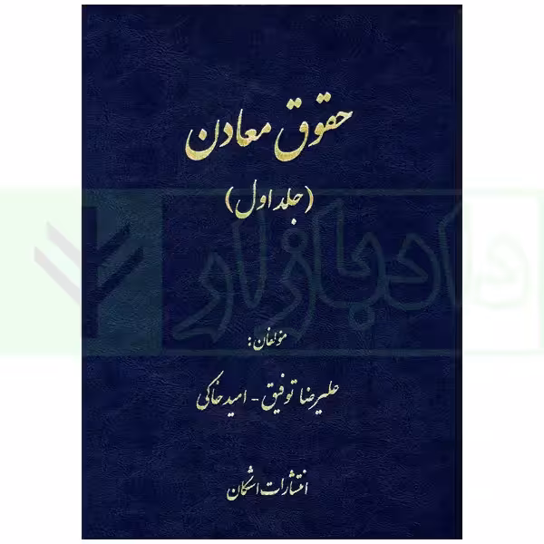 حقوق معادن جلد اول | توفیق و خاکی