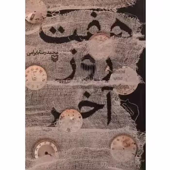 کتاب هفت روز آخر اثر محمدرضا بایرامی با تخفیف ویژه کتاب نیستان