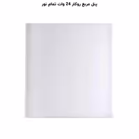 پنل فول لایت روکار مربع 24 وات پرشین لایت (PLI) | اکسلنت کالا