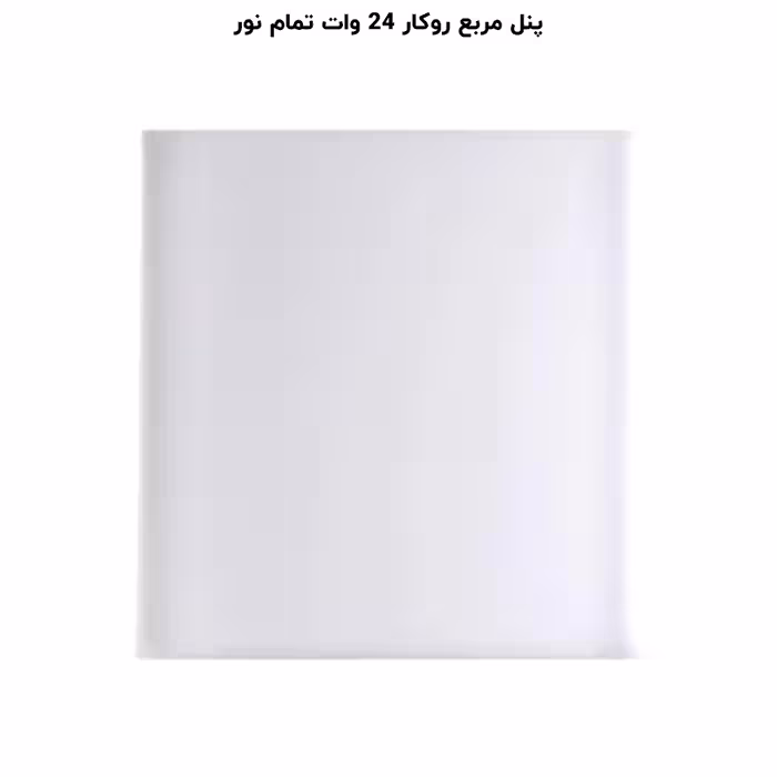 پنل فول لایت روکار مربع 24 وات پرشین لایت (PLI) | اکسلنت کالا