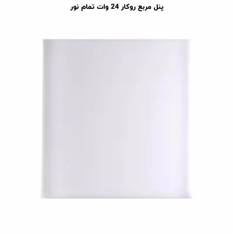 پنل فول لایت روکار مربع 24 وات پرشین لایت (PLI) | اکسلنت کالا