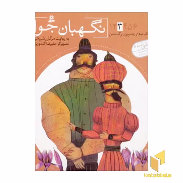 کتاب نگهبان جوان - قصه های تصویری از گلستان(3) اثر مژگان شیخی نشر قدیانی