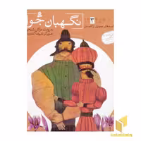 کتاب نگهبان جوان - قصه های تصویری از گلستان(3) اثر مژگان شیخی نشر قدیانی