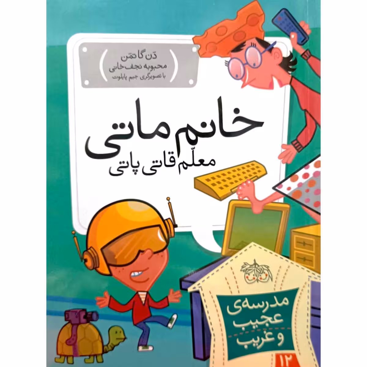 مدرسه ی عجیب و غریب 12 خانم ماتی معلم قاتی پاتی