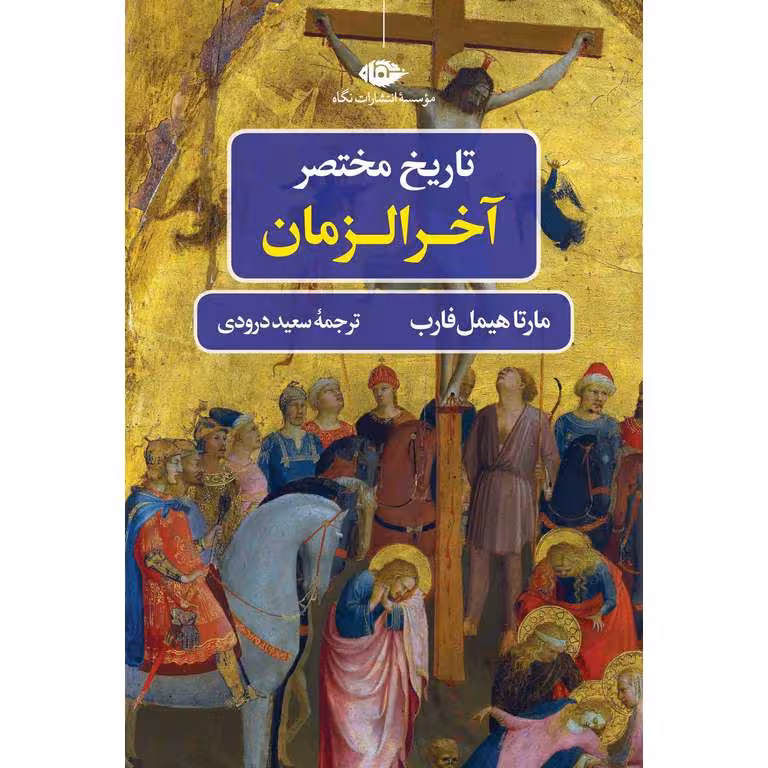 تاریخ مختصر آخرالزمان