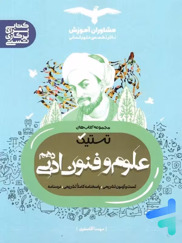 تستیک علوم و فنون ادبی دهم مشاوران آموزش