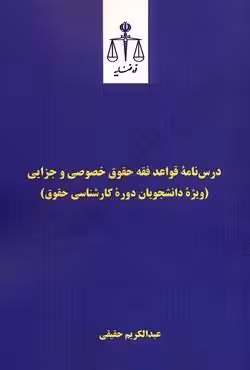 درس نامه قواعد فقه حقوق خصوصی و جزایی (ویژه دانشجویان دوره کارشناسی حقوق)