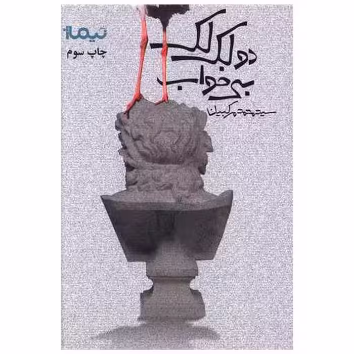 کتاب پازل شعر امروز (39)(دو لک لک بیخواب) اثر محمد مرکبیان