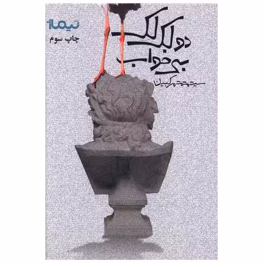 کتاب پازل شعر امروز (39)(دو لک لک بیخواب) اثر محمد مرکبیان
