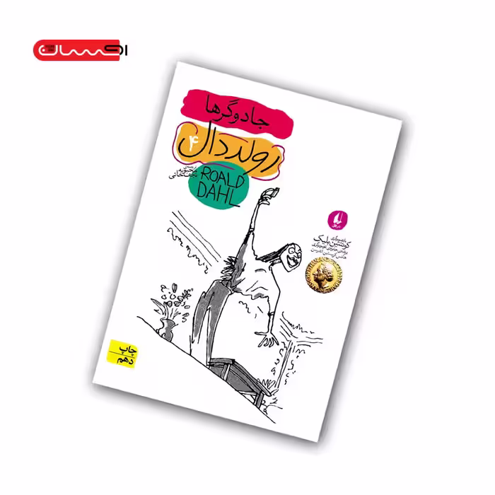 کتاب رولد دال 4 – جادوگرها