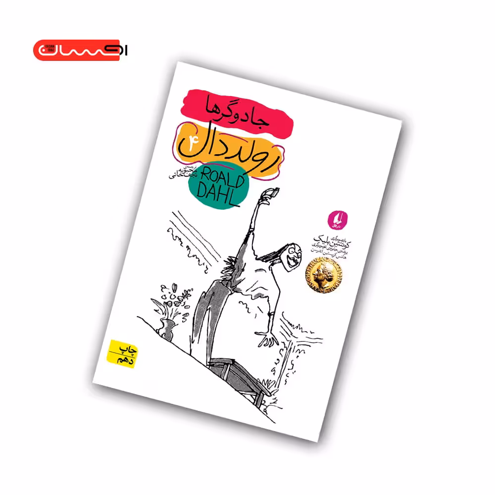 کتاب رولد دال 4 – جادوگرها