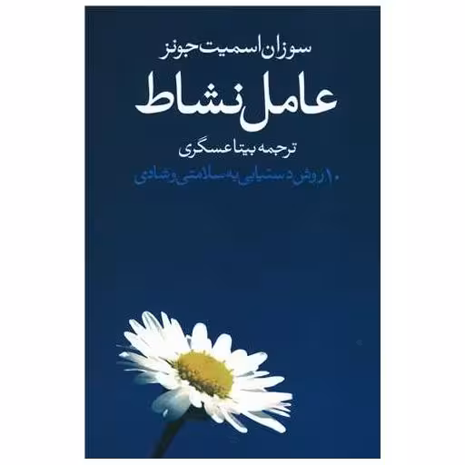 کتاب عامل نشاط اثر سوزان اسمیت جونز