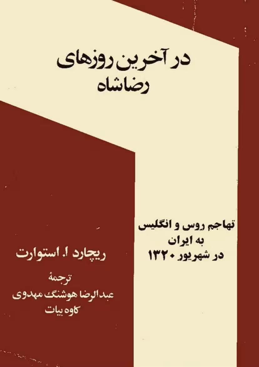 در اخرین روزهای شاه – ریچادرز استوارت