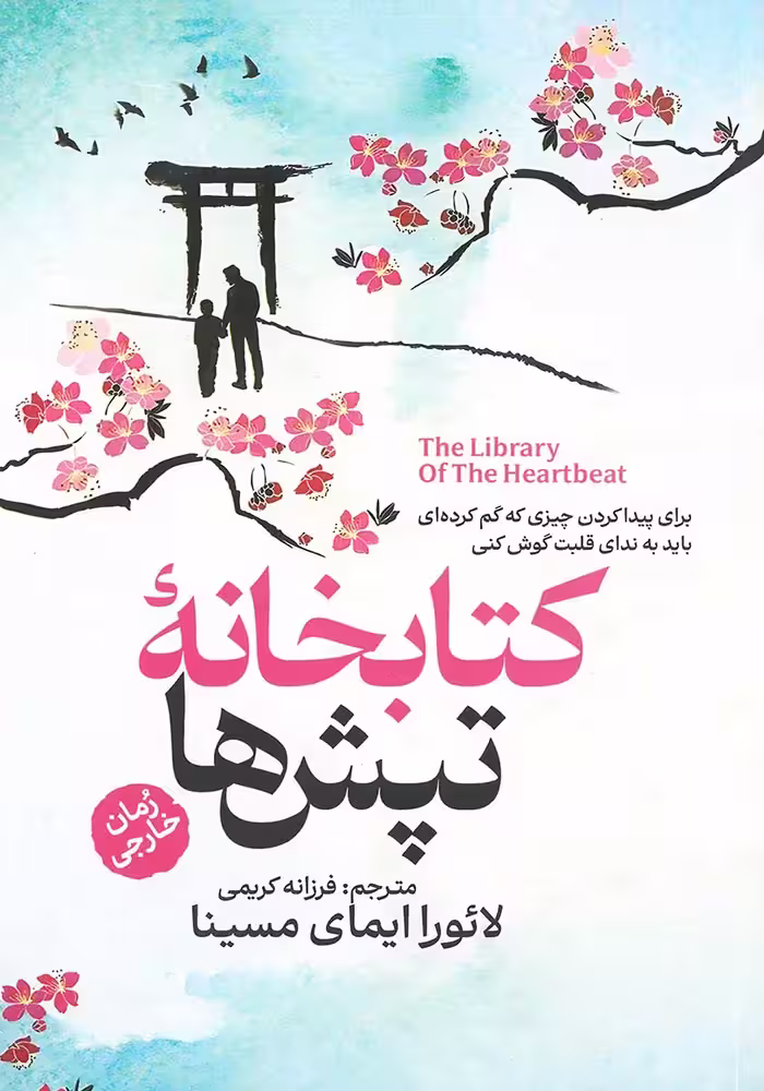 کتاب کتابخانه تپش ها