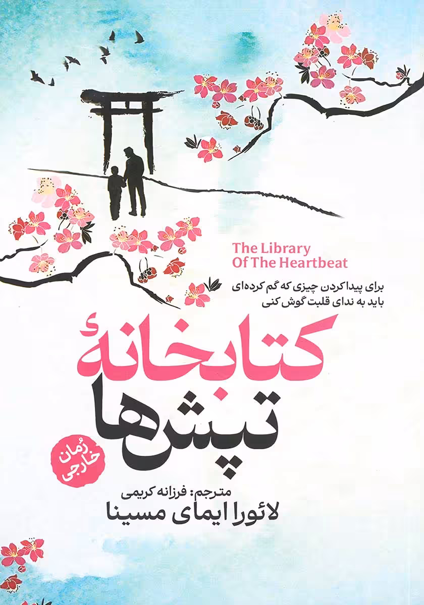 کتاب کتابخانه تپش ها