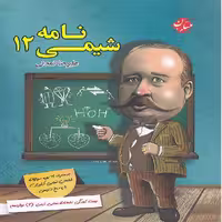 کتاب شیمی نامه دوازدهم اثر علیرضا تمدنی
 انتشارات مبتکران