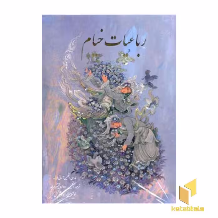 کتاب رباعیات خیام، 4 زبانه، اثر عمر خیام، نشر بدرقه جاویدان