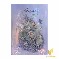 کتاب رباعیات خیام، 4 زبانه، اثر عمر خیام، نشر بدرقه جاویدان