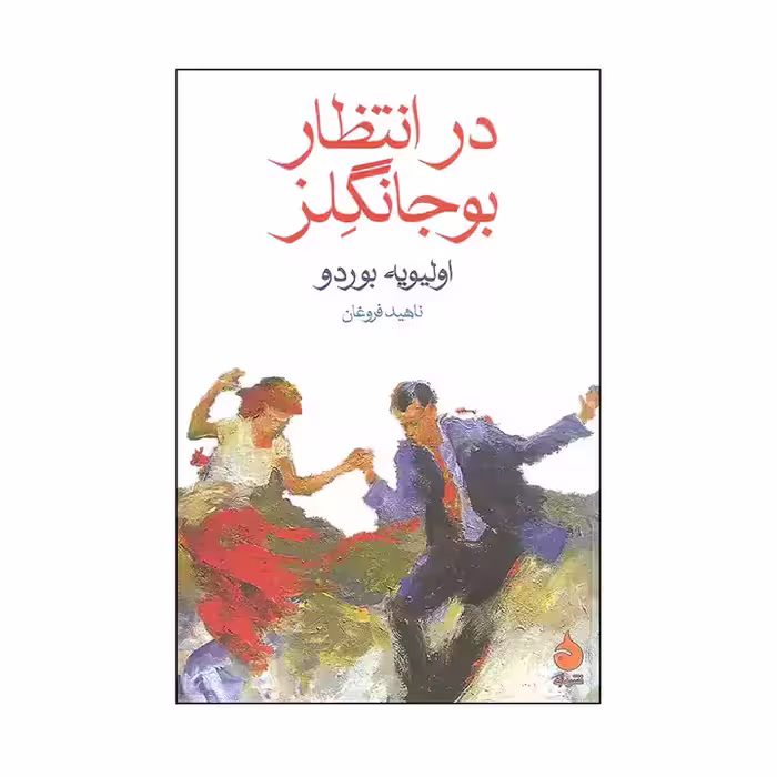 کتاب در انتظار بوجانگلز