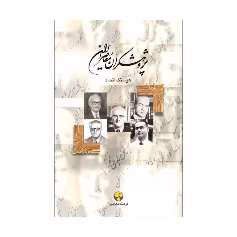 کتاب پژوهشگران معاصر ایران (جلد دهم)