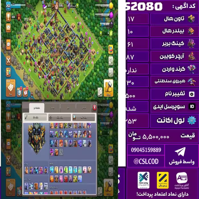 اکانت کلش لول 253 تاون 17 لول 61 کویین 87 واردن  رویال چمپیون 30 شاهزاده مینیون 70 تغییرنام 500 کد 52080