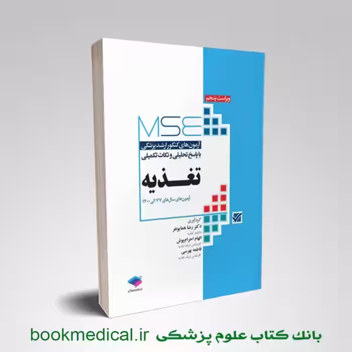 MSE تغذیه جلد اول