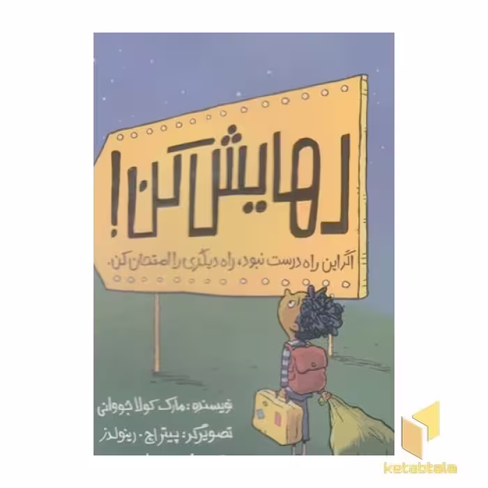 کتاب رهایش کن! اثر مارک کولا جووانی نشر پرتقال