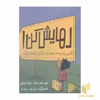کتاب رهایش کن! اثر مارک کولا جووانی نشر پرتقال