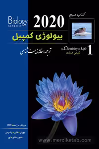 بیولوژی کمپبل جلد اول شیمی حیات خانه زیست شناسی