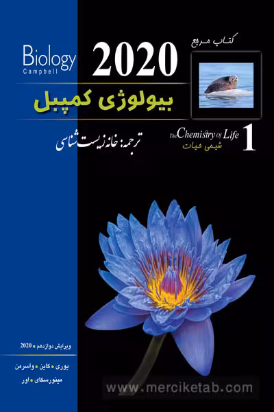 بیولوژی کمپبل جلد اول شیمی حیات خانه زیست شناسی