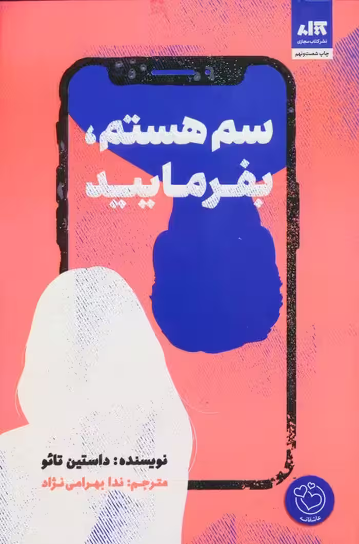 سم هستم،بفرمایید