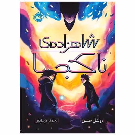 کتاب شاهزاده ی ناکجا (پرتقال) اثر روشل حسن
