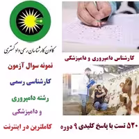 مجموعه سوالات 9 دوره آزمون کارشناس رسمی دادگستری دامپروری و دامپزشکی با پاسخنامه