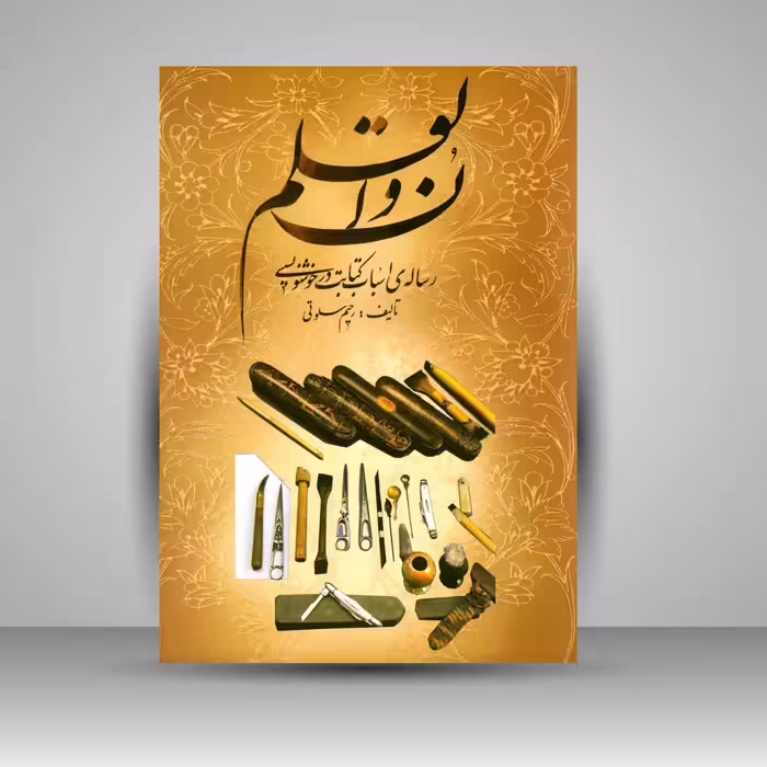 کتاب ن و القلم: رساله ی اسباب کتابت در خوشنویسی