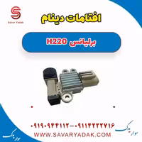 آفتامات دینام برلیانس H220