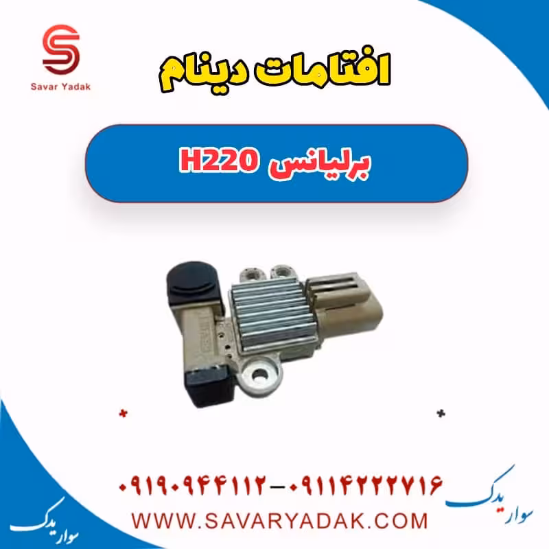آفتامات دینام برلیانس H220
