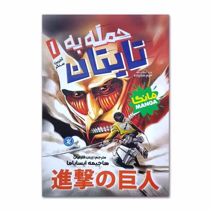 کتاب حمله به تایتان اثر هاجیمه ایسایاما ترجمه زینب فارغیان انتشارات نگاه آشنا جلد 1