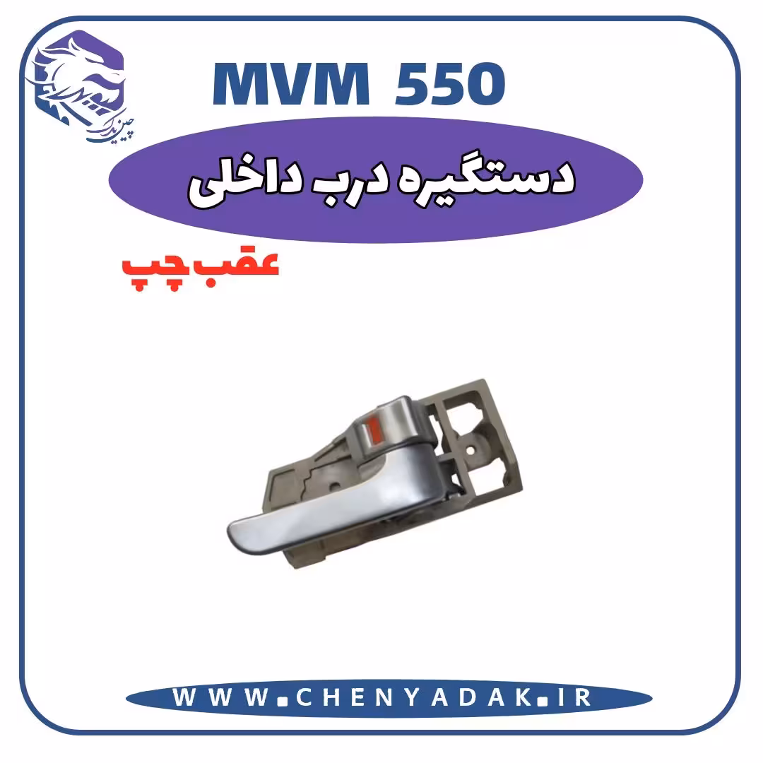 دستگیره داخلی عقب چپ MVM 550